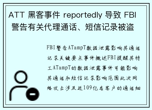 ATT 黑客事件 reportedly 导致 FBI 警告有关代理通话、短信记录被盗 媒体