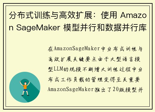 分布式训练与高效扩展：使用 Amazon SageMaker 模型并行和数据并行库 机器学习博客