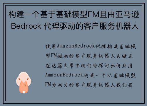构建一个基于基础模型FM且由亚马逊 Bedrock 代理驱动的客户服务机器人 机器学习博客
