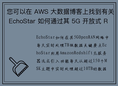您可以在 AWS 大数据博客上找到有关 EchoStar 如何通过其 5G 开放式 RAN 网络在接