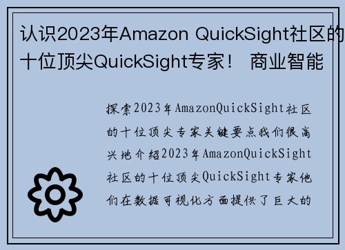 认识2023年Amazon QuickSight社区的十位顶尖QuickSight专家！ 商业智能博