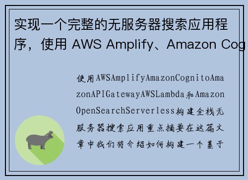 实现一个完整的无服务器搜索应用程序，使用 AWS Amplify、Amazon Cognito、Am