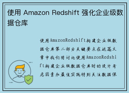使用 Amazon Redshift 强化企业级数据仓库 
