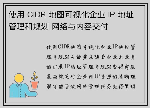 使用 CIDR 地图可视化企业 IP 地址管理和规划 网络与内容交付