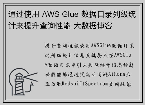 通过使用 AWS Glue 数据目录列级统计来提升查询性能 大数据博客