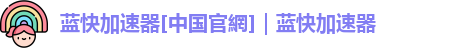 蓝快加速器安卓版下载官网
